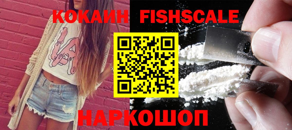 Кокаин FishScale Михайловск