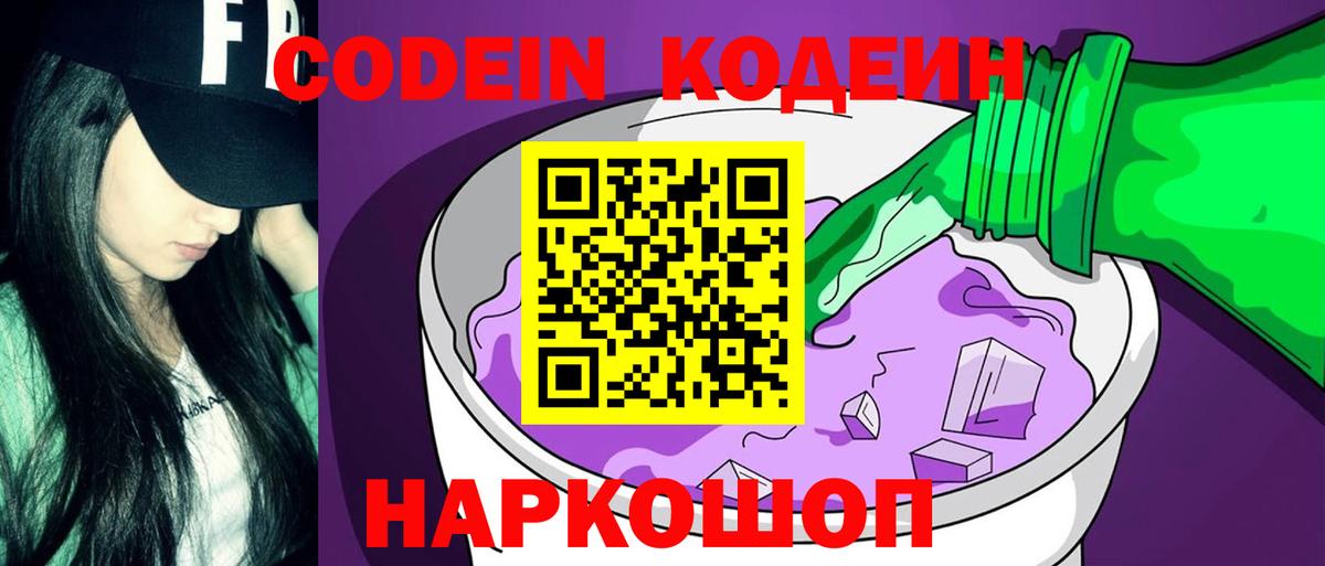 Кодеиновый сироп Lean Purple Drank Михайловск