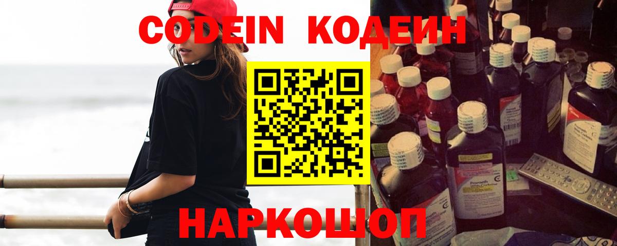 Михайловск  Кодеин напиток Lean (лин)  Вход с VPN 